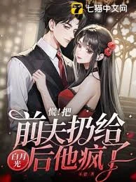 慌!把前夫扔給白月光後,他瘋了