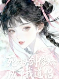 死對頭劍修失憶後成了我道侶