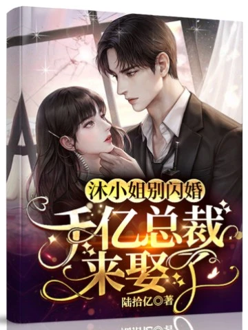沐小姐別閃婚,千億總裁來娶了