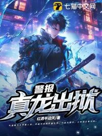 警報！真龍出獄！