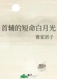 首輔的短命白月光