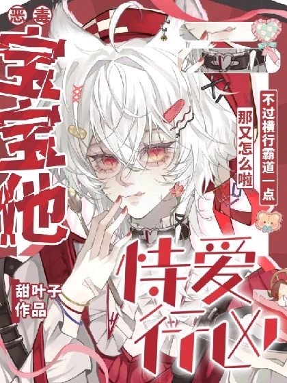 快穿之惡毒寶寶他恃愛行兇