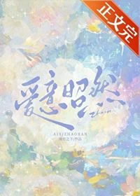 愛意昭然