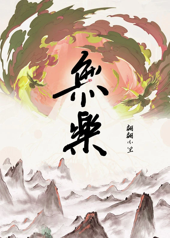 無樂