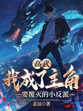 高武：我成了主角要覆滅的小反派