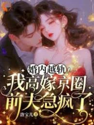 婚內越軌!我高嫁京圈前夫急瘋了