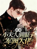 嬌嬌小夫人馴服了督軍大佬