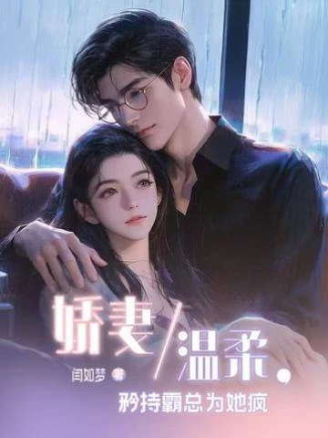 嬌妻溫柔,矜持霸總為她瘋