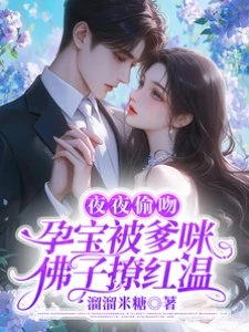 夜夜偷吻,孕寶被爹咪佛子撩紅溫