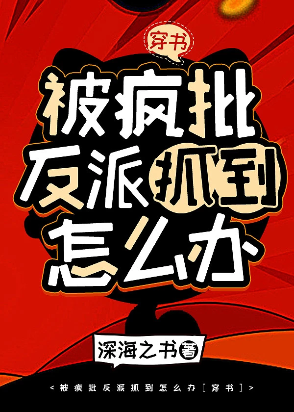 被瘋批反派抓到怎麼辦[穿書]