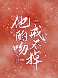 他的吻,戒不掉