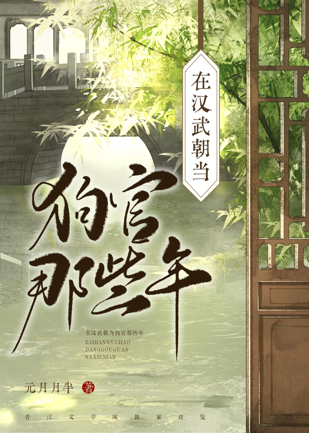 在漢武朝當狗官那些年