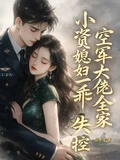 小資媳婦一乖,空軍大佬全家失控