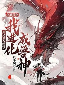 全球獸化：開局生吞螞蟥，我進化成獸神