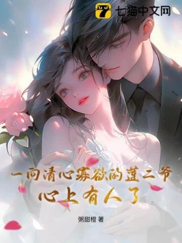 一向清心寡欲的蓮二爺心上有人了