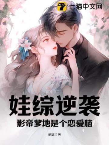 娃綜逆襲,影帝爹地是個戀愛腦