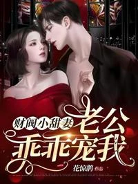 財閥小甜妻：老公，乖乖寵我