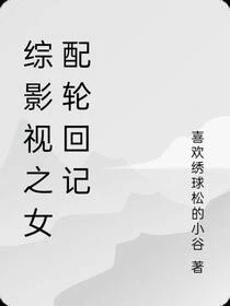 綜藝之女配輪迴記
