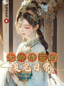 你不是說她年紀大,不得寵嗎?