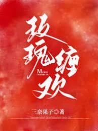 玫瑰纏歡