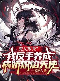 魔女叛變？我反手養成病嬌熾焰天使