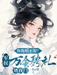 虞家養女掐指一算,糙漢將軍旺我!