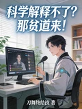 科學解釋不了?那貧道來!