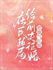 在民政局給前夫徵婚,把他氣紅眼
