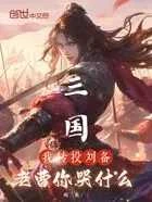 三國:我轉投劉備,老曹你哭什麼