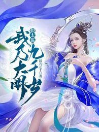 假太監:我乃大明九千歲