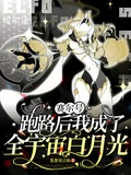 賽爾：跑路後我成了全宇宙白月光