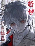 斬神:是惡魔,不是魅魔!