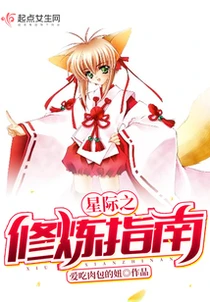 星際之修鍊指南