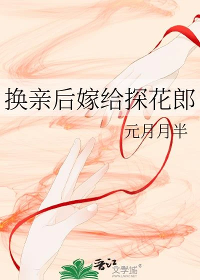 換親後嫁給探花郎