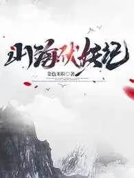 山海伏妖記