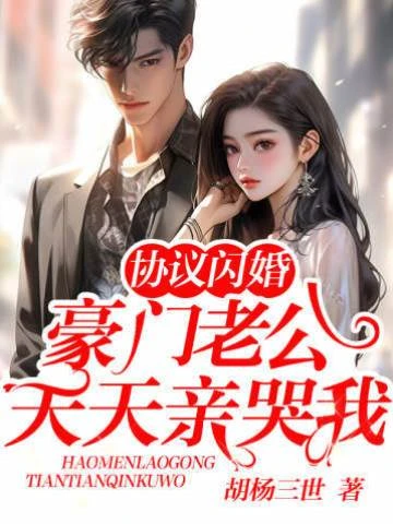 協議閃婚,豪門老公天天親哭我