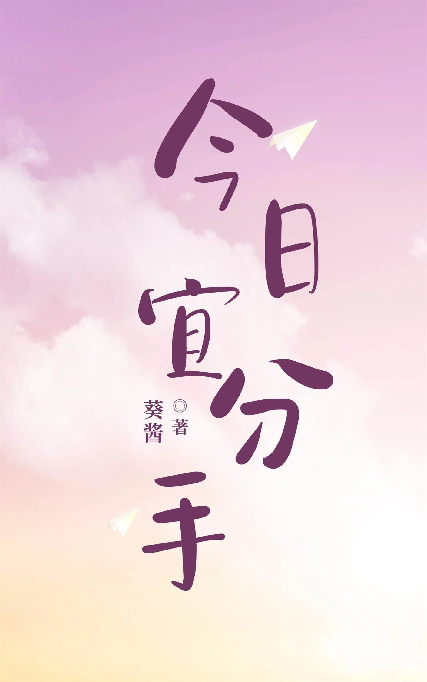 今日宜分手