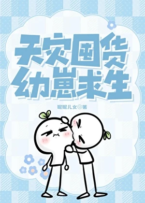 天災囤貨,幼崽求生