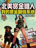 北美賞金獵人,我的傭金翻倍系統