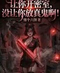 讓你開密室，沒讓你放真鬼啊！