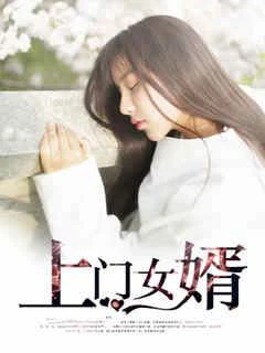 上門女婿