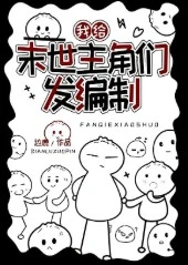 我給末世主角們發編製
