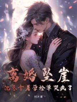 離婚墜崖,沈總拿着孕檢單哭瘋了