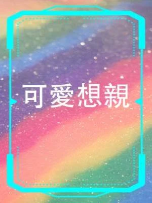 可愛想親
