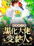 快穿:團寵宿主把黑化大佬變黏人
