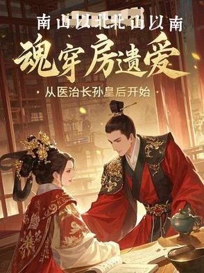 魂穿房遺愛,從醫治長孫皇後開始
