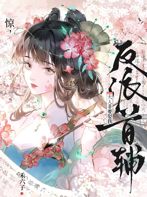 驚，反派首輔大人非要娶我