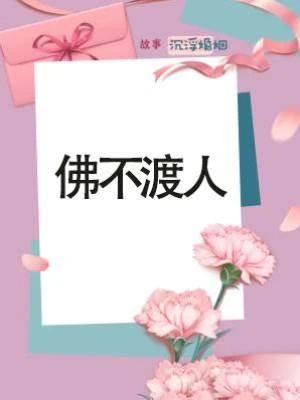佛不渡人