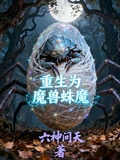 重生為魔獸蛛魔