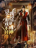 這個遊戲不對勁,我挖礦成神!